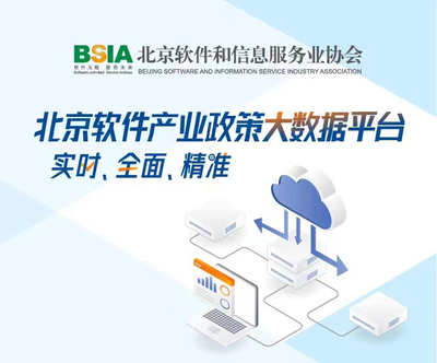 北京軟件和信息服務(wù)業(yè)協(xié)會(huì) 引領(lǐng)行業(yè)創(chuàng)新，服務(wù)首都數(shù)字經(jīng)濟(jì)發(fā)展