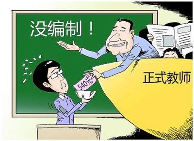 臨聘、民辦、編制教師 三者的區(qū)別與聯(lián)系