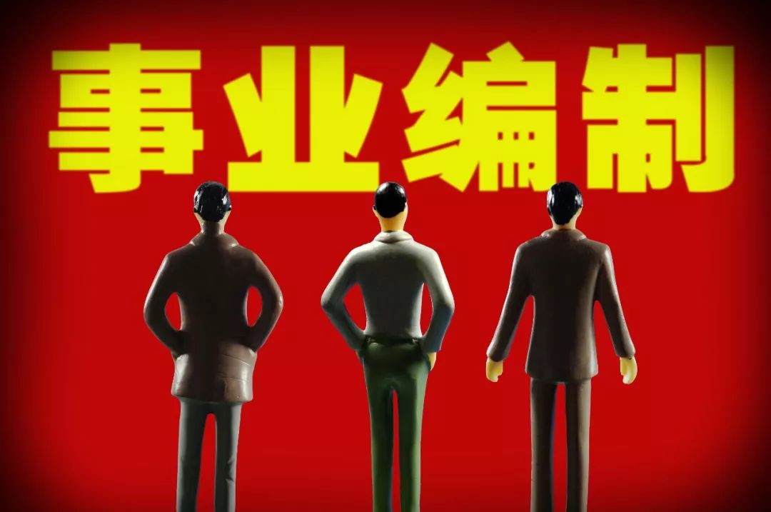 事業單位人員注意啦！這些地方的事業編制將要縮減