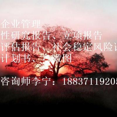 楚雄彝族自治州項(xiàng)目申請(qǐng)報(bào)告編制費(fèi)用及服務(wù)全解析